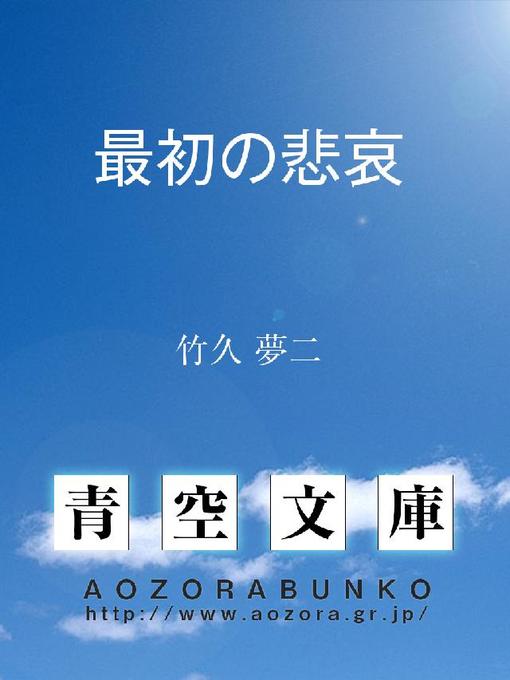 竹久夢二作の最初の悲哀の作品詳細 - 貸出可能